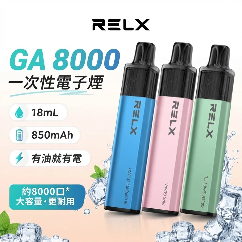 RELX GA8000 口-RELX悅刻拋棄式8000口-RELX電子煙官網 RELX GA8000 口-RELX悅刻拋棄式8000口-RELX電子煙官網